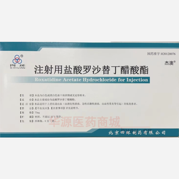优选 注射用盐酸罗沙替
