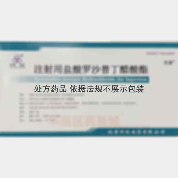 优选 注射用盐酸罗沙替