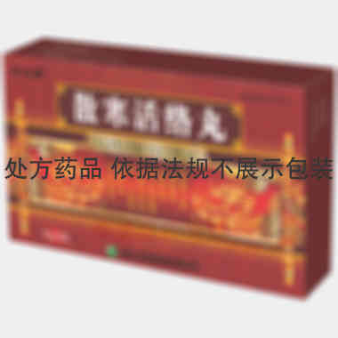 散寒活络丸 9g*6丸 长春人民药业集团有限公司