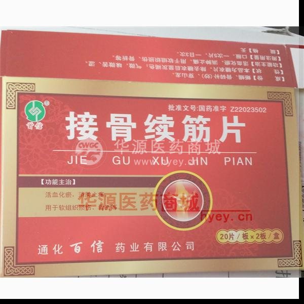 优选 接骨续筋片