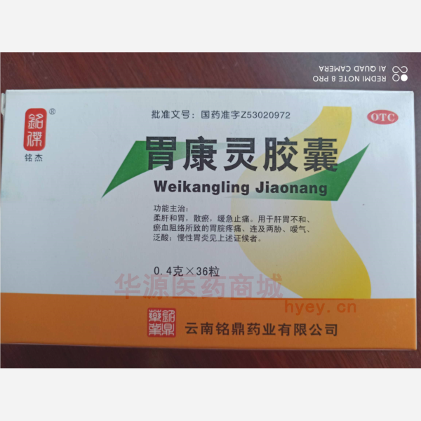 优选 胃康灵胶囊