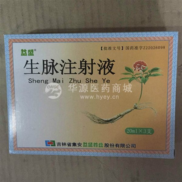 优选 生脉注射液