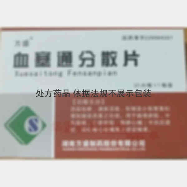 优选 血塞通分散片