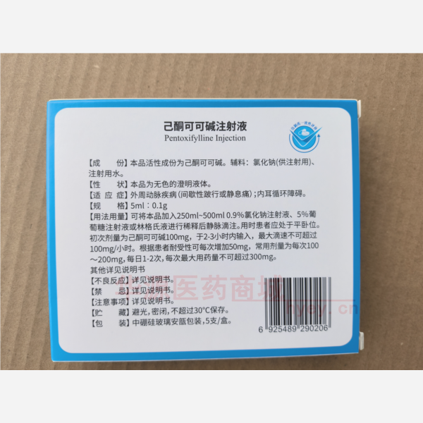 优选 己酮可可碱注射液