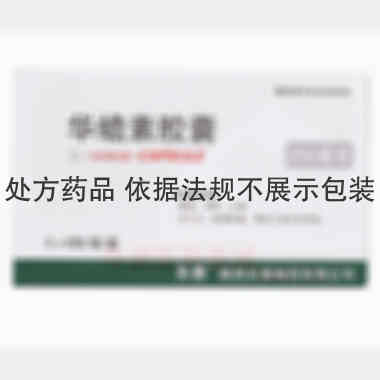 华蟾素胶囊