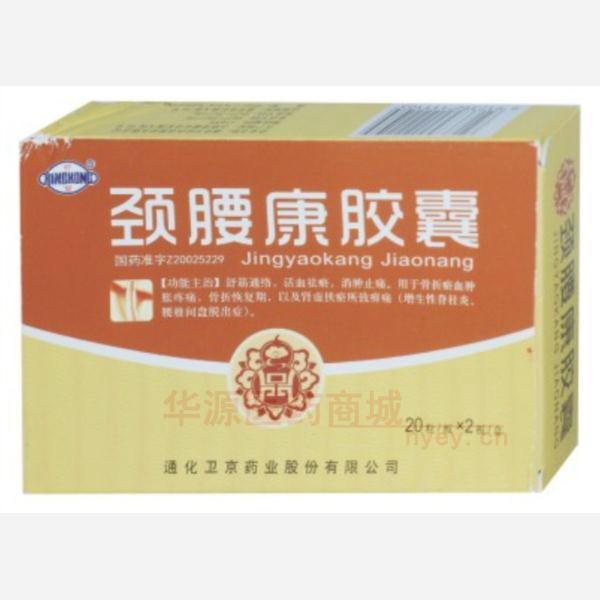 优选 颈腰康胶囊