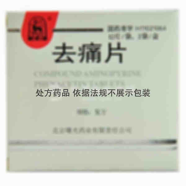 优选 去痛片