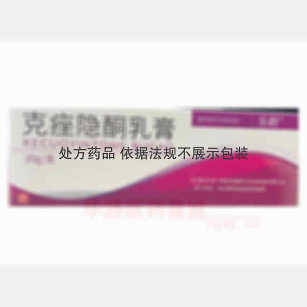 优选 克痤隐酮乳膏