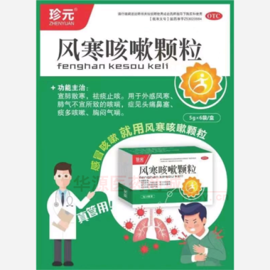 风寒咳嗽颗粒 5g*6袋 云南郡筹制药有限公司