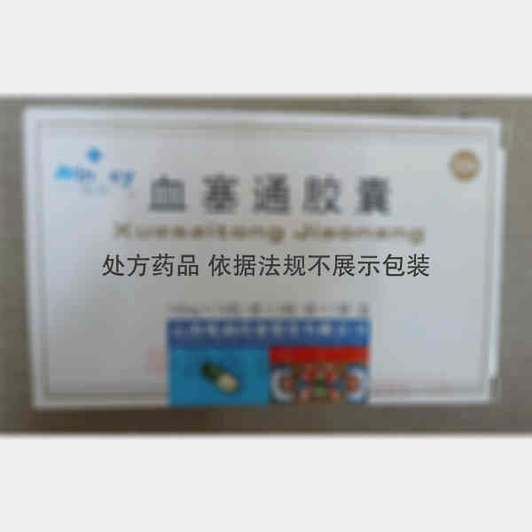 优选 血塞通胶囊