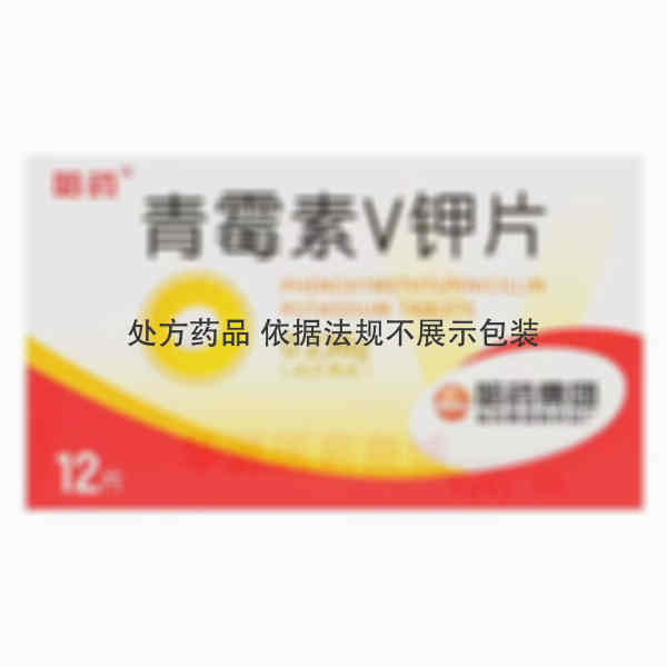 优选 青霉素V钾片