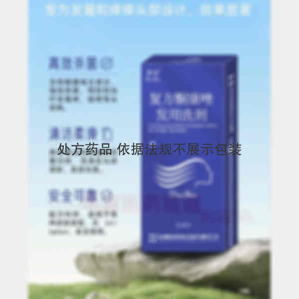 优选 复方酮康唑发用洗