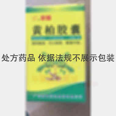 优选 黄柏胶囊(套盒