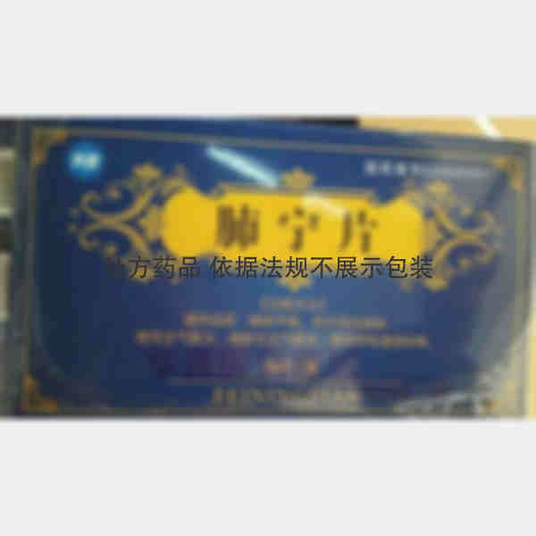 优选 肺宁片