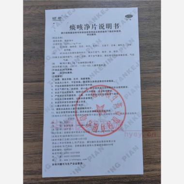 优选 痰咳净片