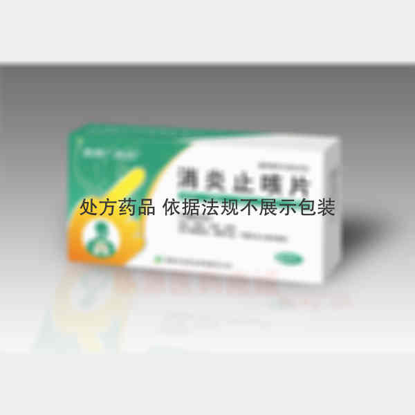 优选 消炎止咳片