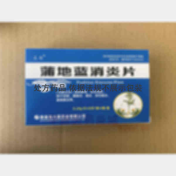 优选 蒲地蓝消炎片