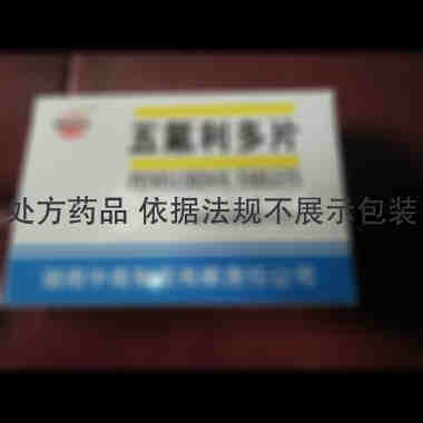 五氟利多片 20mg*20s 湖南中南制药有限责任公司