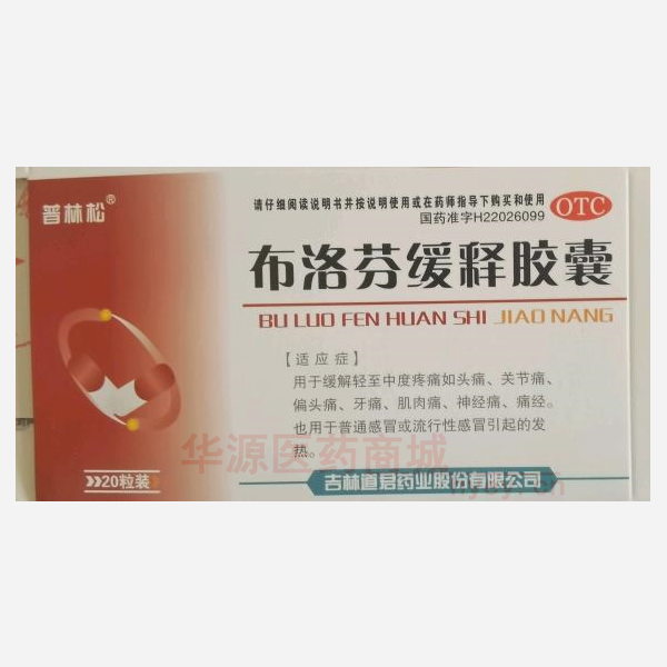 优选 布洛芬缓释胶囊