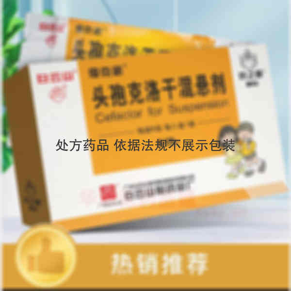 优选 头孢克洛干混悬剂