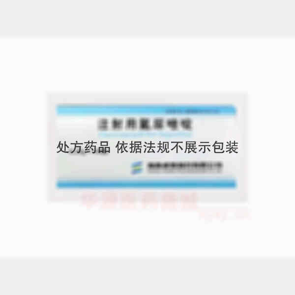 优选 注射用氟尿嘧啶.