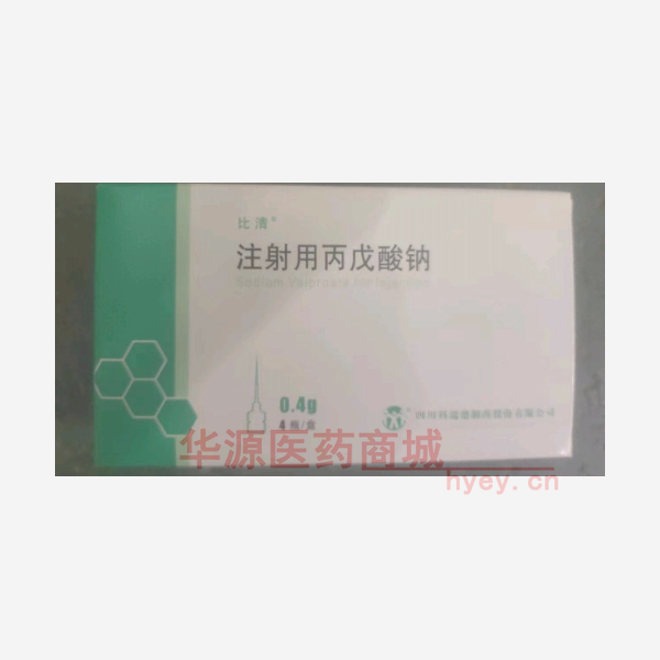 优选 注射用丙戊酸钠