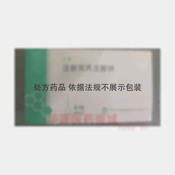 优选 注射用丙戊酸钠