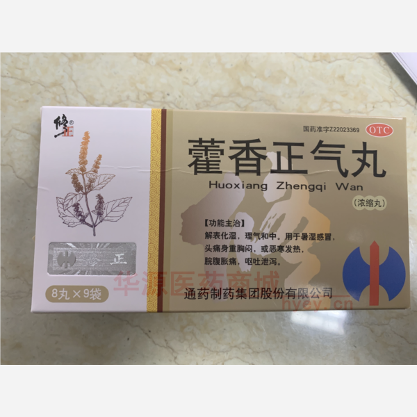 优选 藿香正气丸