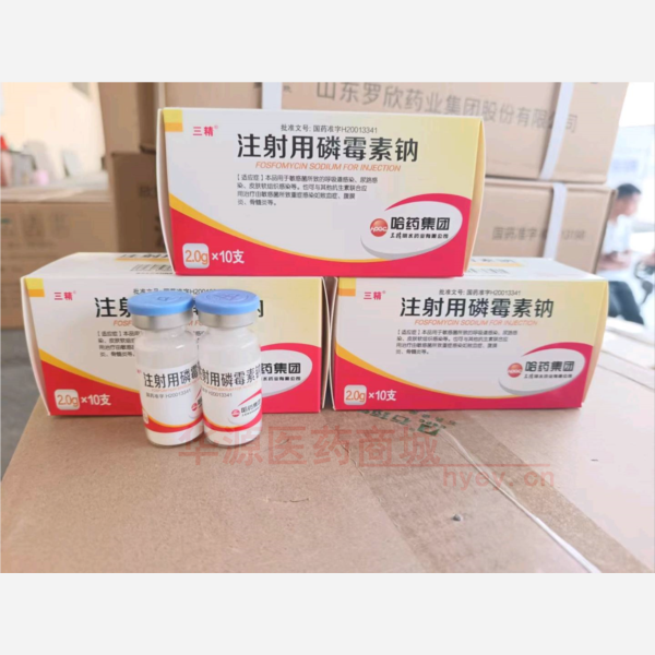 优选 注射用磷霉素钠