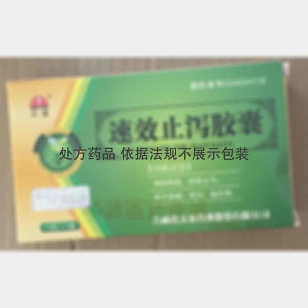 优选 速效止泻胶囊