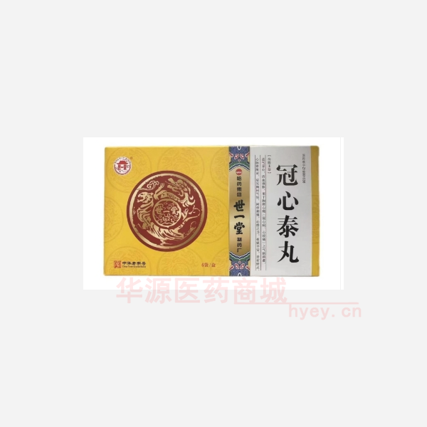 优选 冠心泰丸