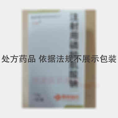 注射用磷酸肌酸钠 1g 北京朋来制药有限公司