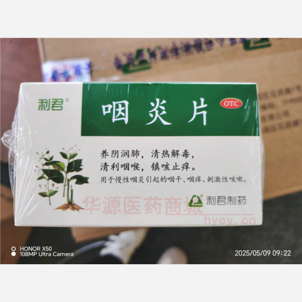 优选 咽炎片（利君）