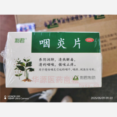 咽炎片（利君） 0.25g*12s*2板 榆林利君制药有限公司