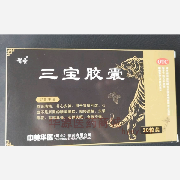 优选 三宝胶囊