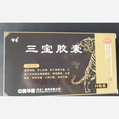 优选 三宝胶囊