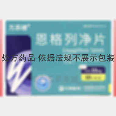 恩格列净片 10mg*10s 江苏万邦生化医药集团有限责任公司