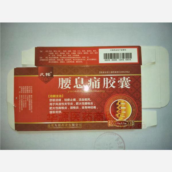 优选 腰息痛胶囊