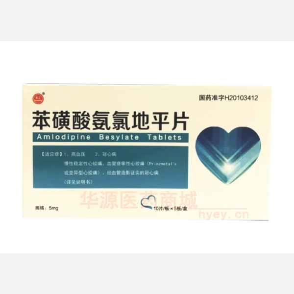 优选 苯磺酸氨氯地平片