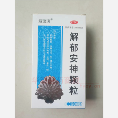 解郁安神颗粒(紫 5g*10袋 吉林省康福药业有限公司