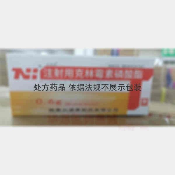 优选 注射用克林霉素磷