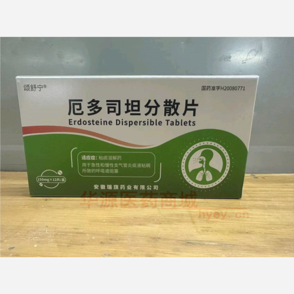 优选 厄多司坦分散片