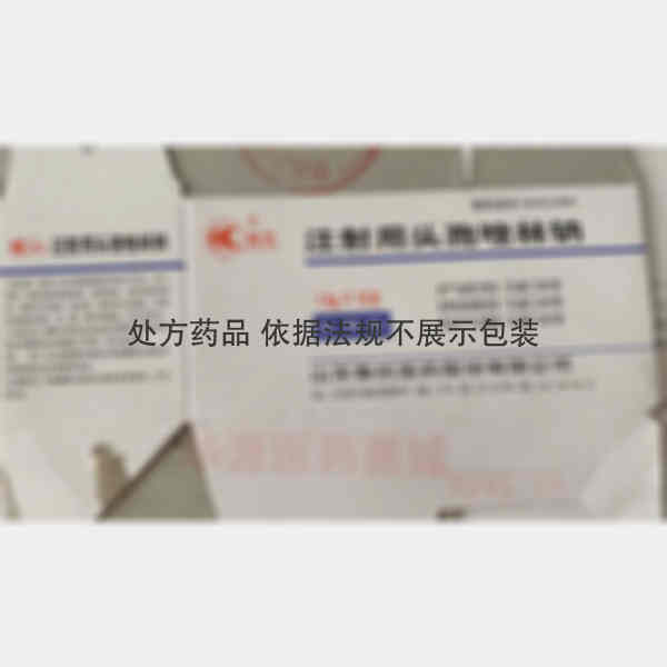 优选 注射用头孢唑林钠