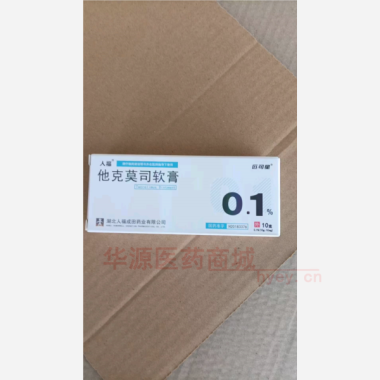 优选 他克莫司软膏