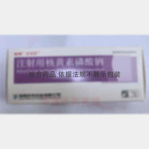 优选 注射用核黄素磷酸