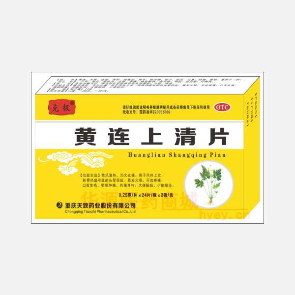 优选 黄连上清片