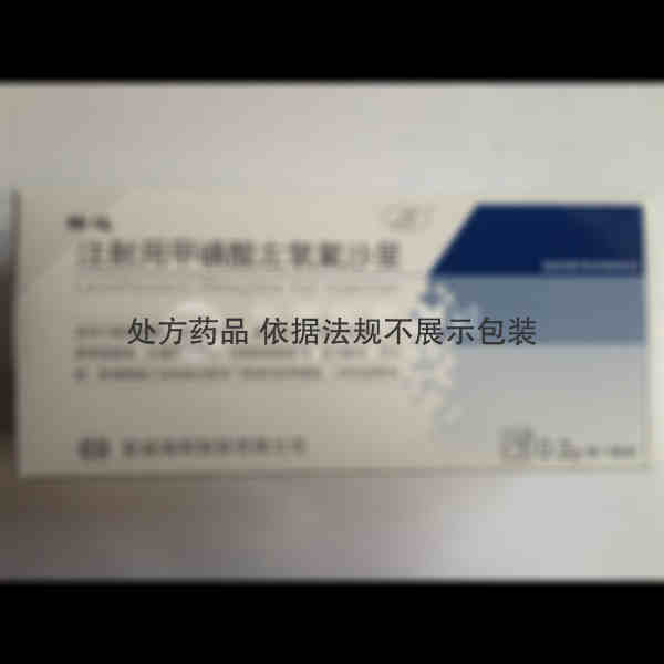 优选 注射用甲磺酸左氧
