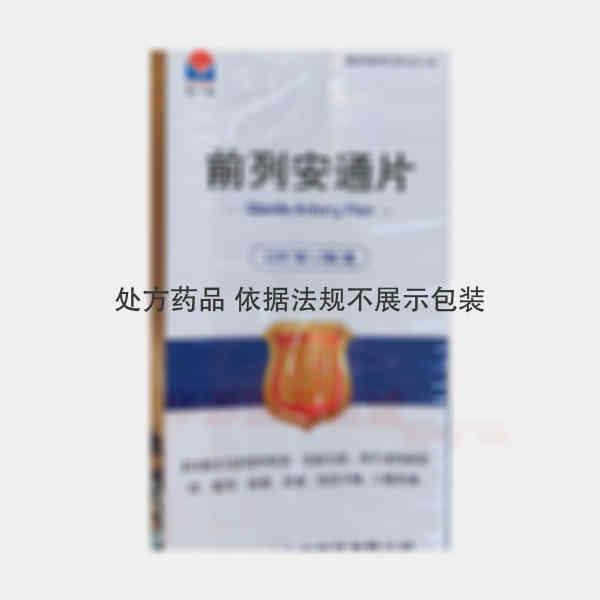 优选 前列安通片