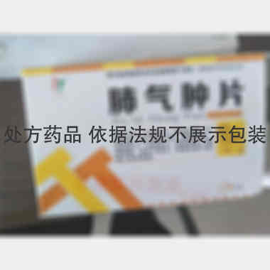 肺气肿片 0.3g*18s*3板 广东万方制药有限公司