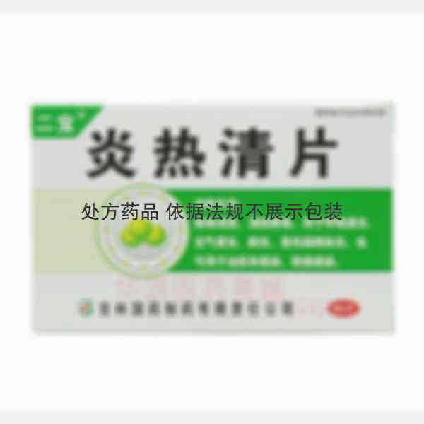 优选 炎热清片